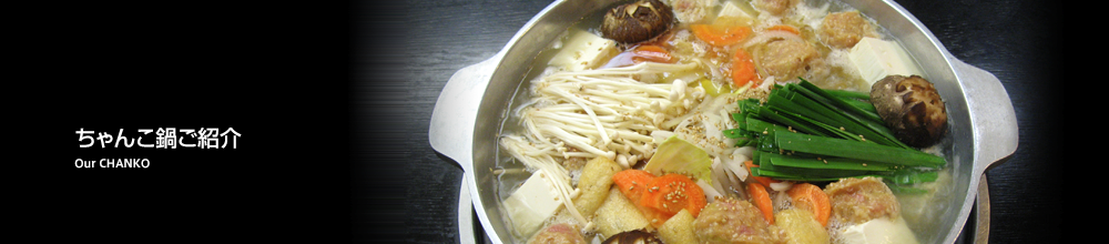 銀座 ちゃんこ鍋居酒屋　玉海力